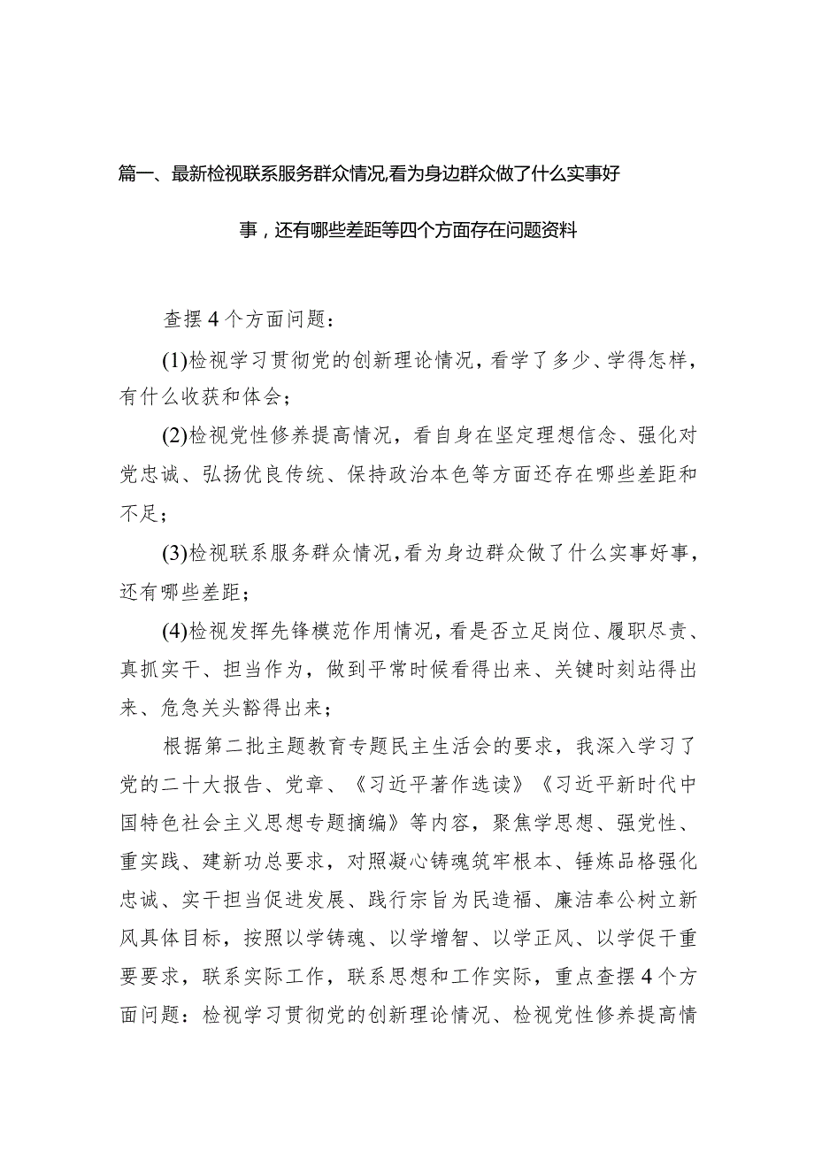 最新检视联系服务群众情况看为身边群众做了什么实事好事还有哪些差距等四个方面存在问题资料(9篇合集）.docx_第3页