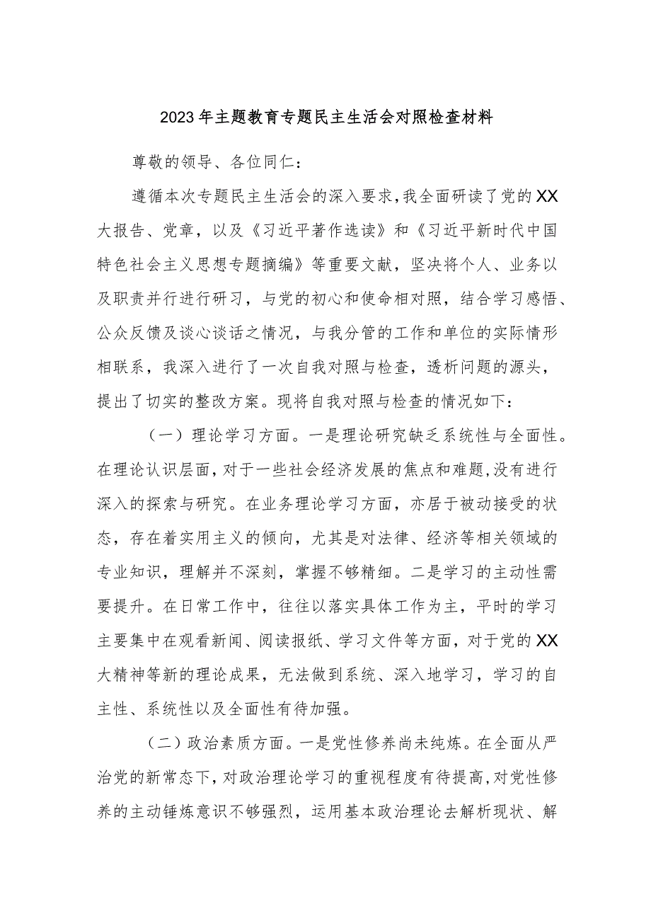 2023年主题教育专题民主生活会对照检查材料.docx_第1页