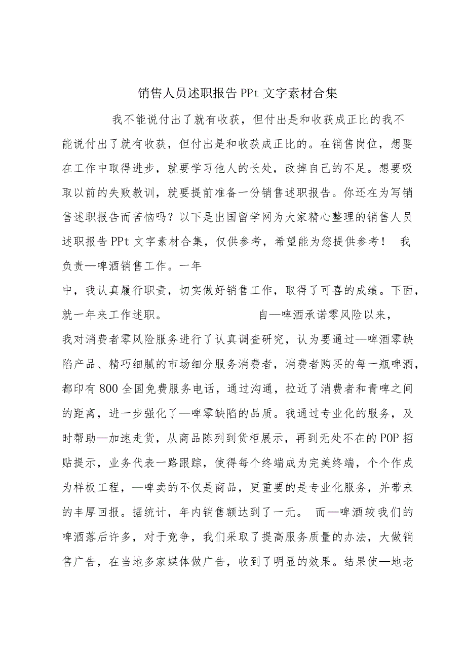 销售人员述职报告ppt文字素材合集.docx_第1页