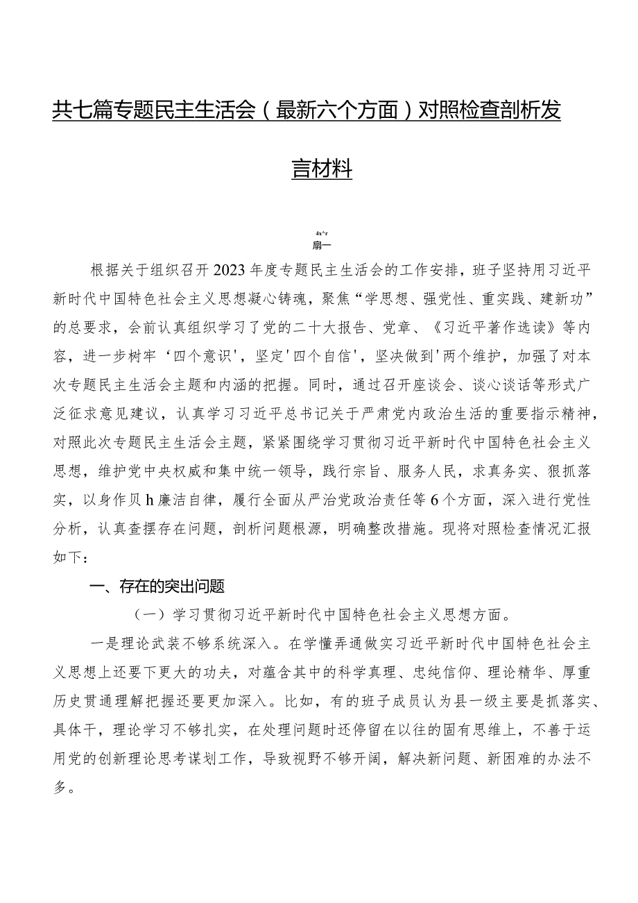 共七篇专题民主生活会(最新六个方面)对照检查剖析发言材料.docx_第1页