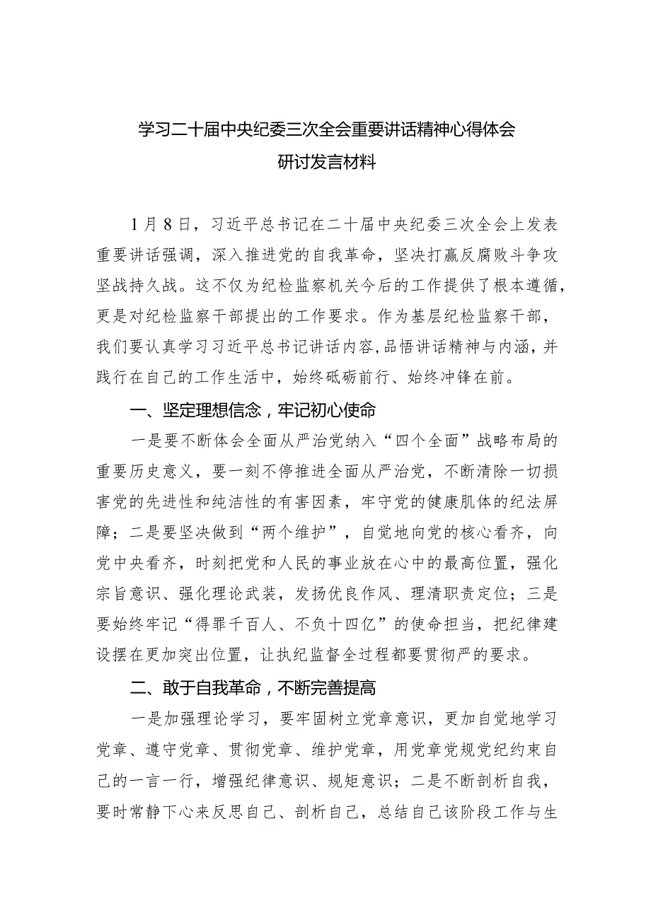 学习二十届中央纪委三次全会重要讲话精神心得体会研讨发言材料范文6篇供参考.docx_第1页