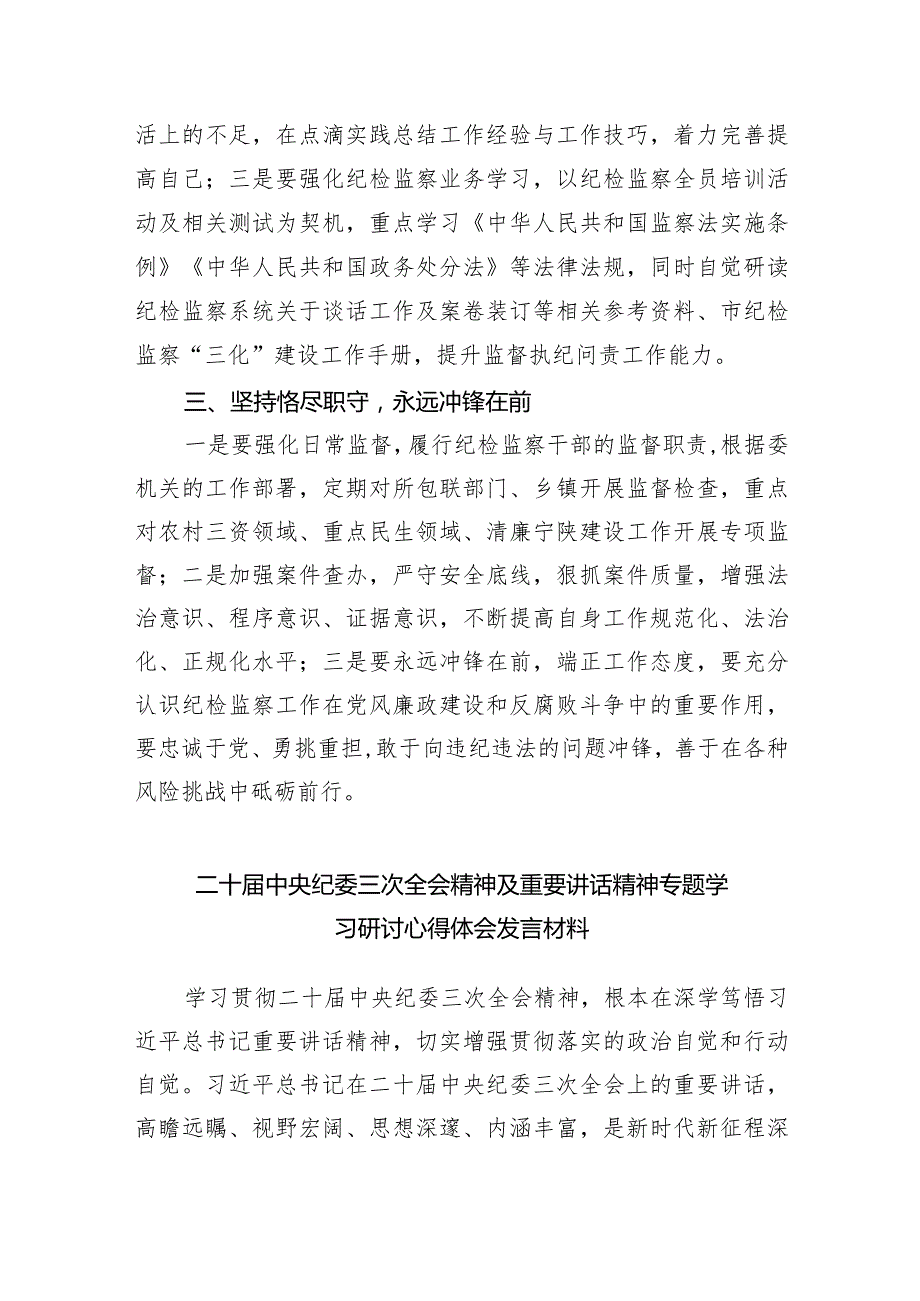 学习二十届中央纪委三次全会重要讲话精神心得体会研讨发言材料范文6篇供参考.docx_第2页