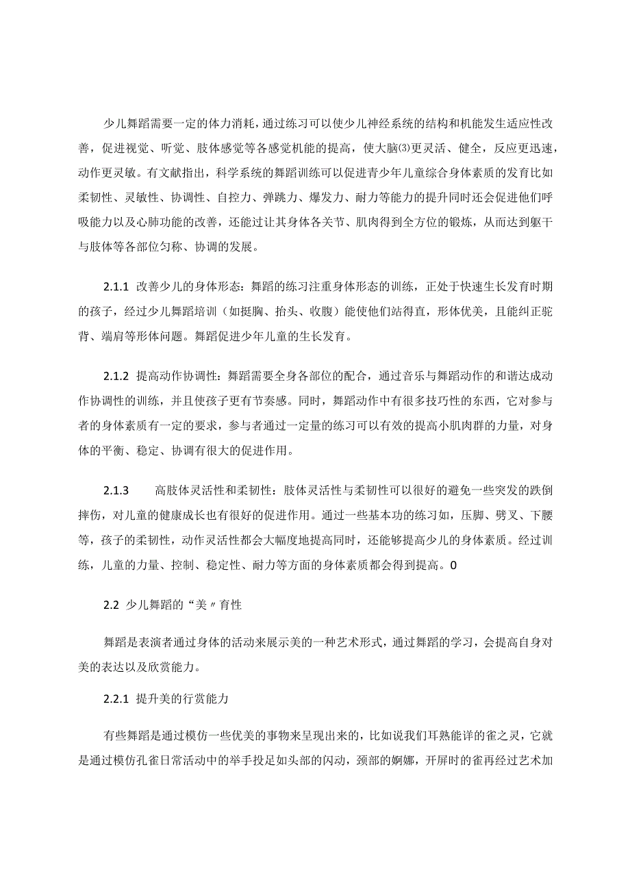 少儿舞蹈在小学体育中的应用 论文.docx_第2页