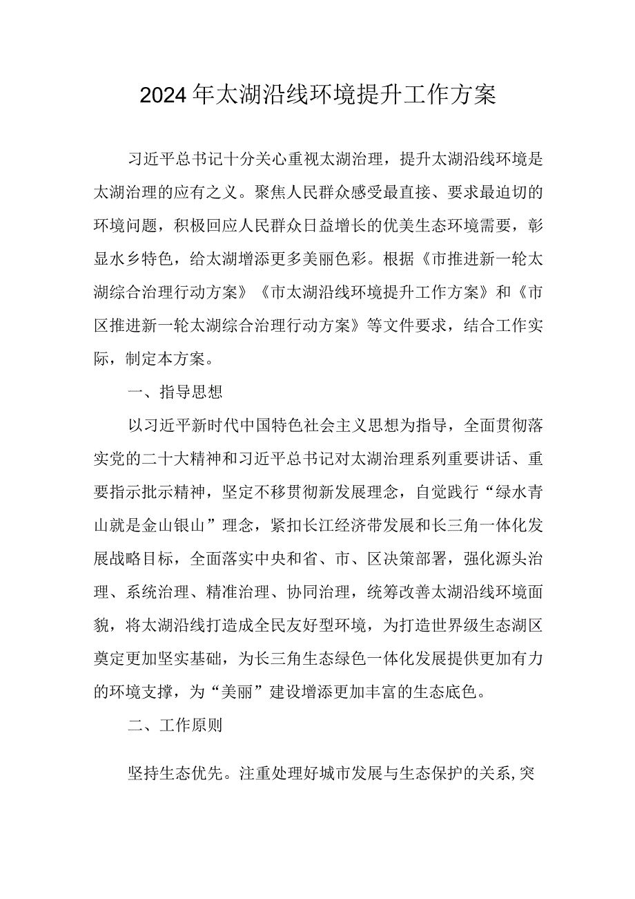 2024年太湖沿线环境提升工作方案.docx_第1页