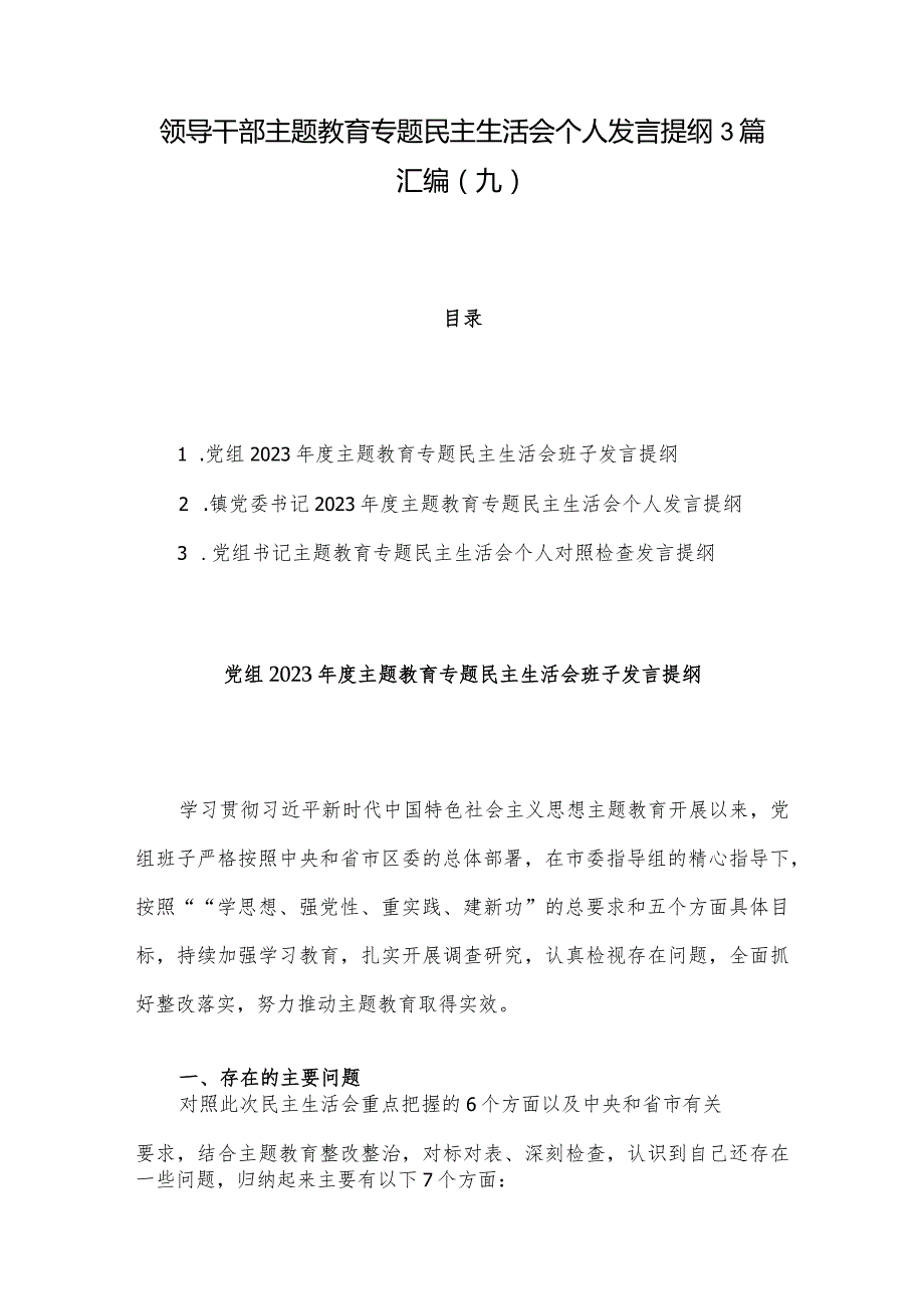 领导干部主题教育专题民主生活会个人发言提纲3篇汇编（九）.docx_第1页