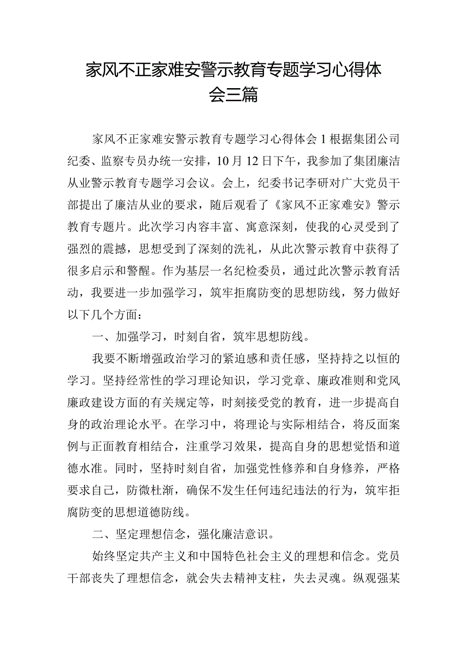 家风不正家难安警示教育专题学习心得体会三篇.docx_第1页