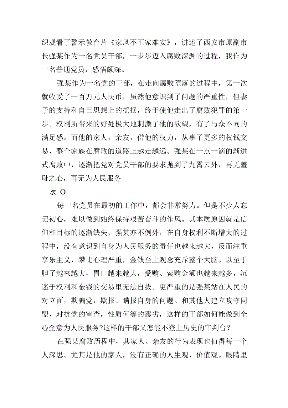 家风不正家难安警示教育专题学习心得体会三篇.docx_第3页