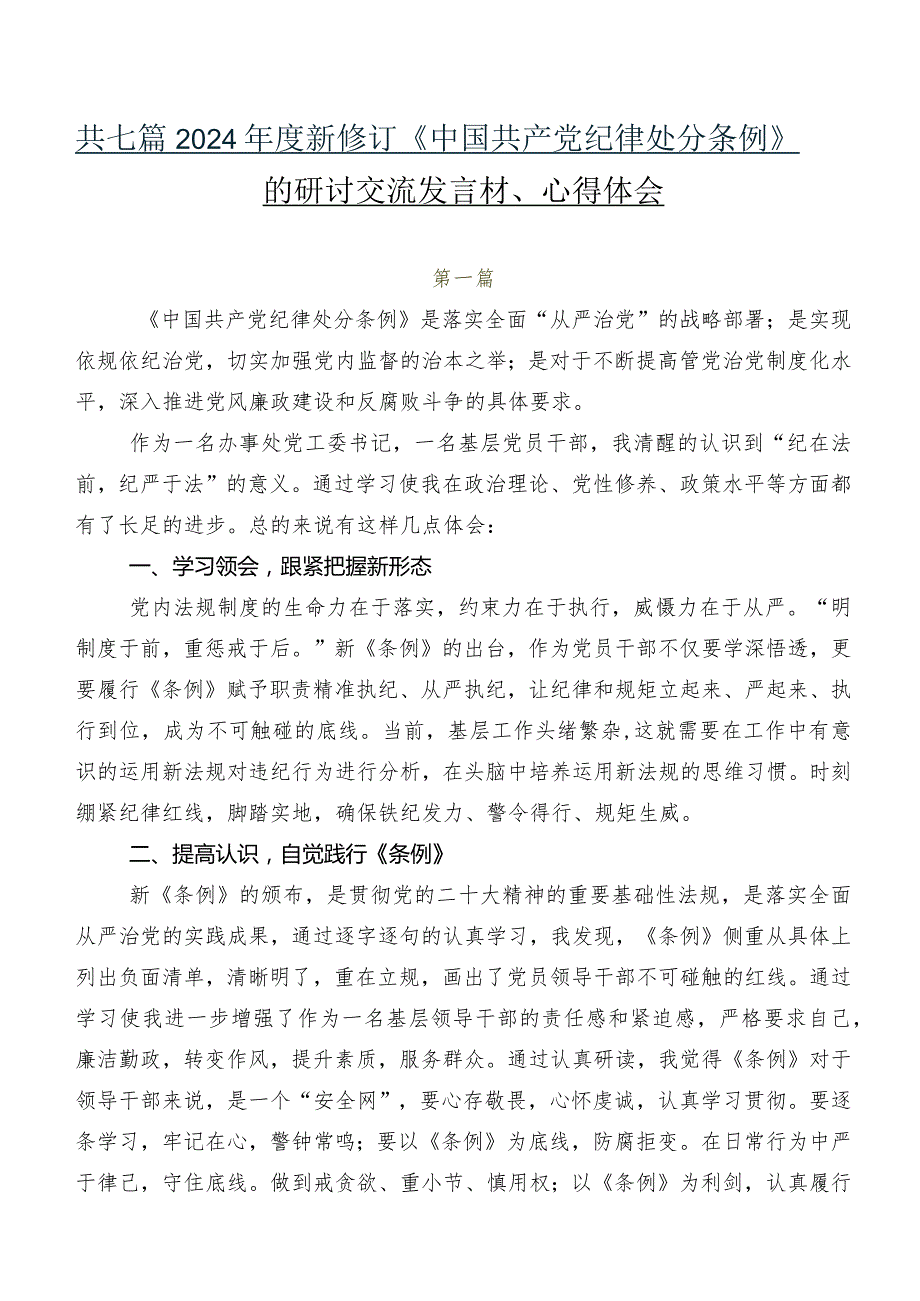 共七篇2024年度新修订《中国共产党纪律处分条例》的研讨交流发言材、心得体会.docx_第1页