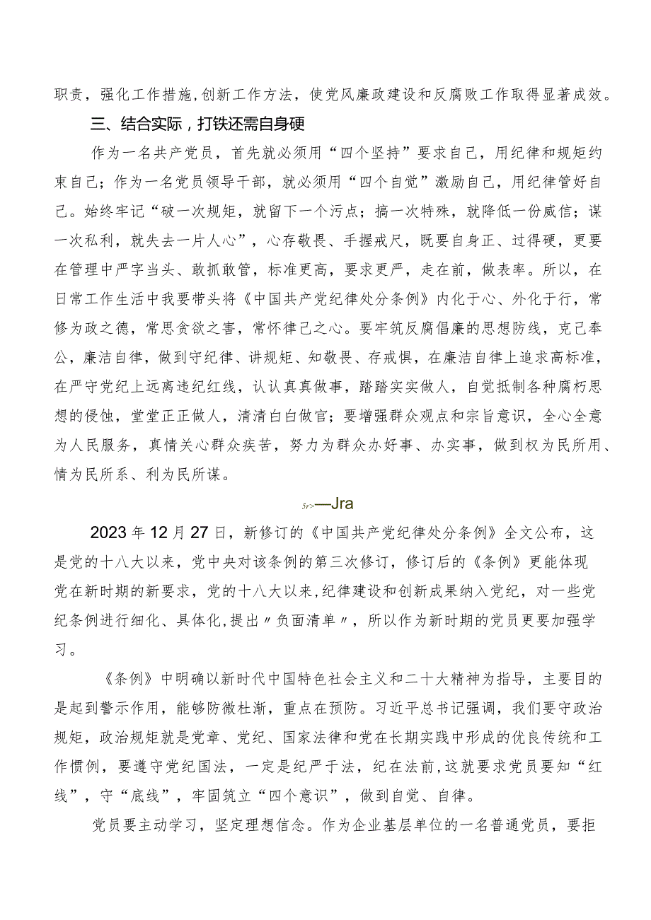 共七篇2024年度新修订《中国共产党纪律处分条例》的研讨交流发言材、心得体会.docx_第2页