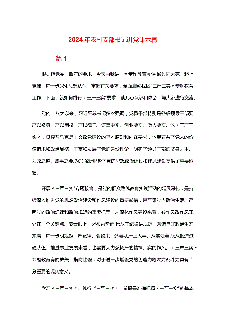 2024年农村支部书记讲党课六篇.docx_第1页