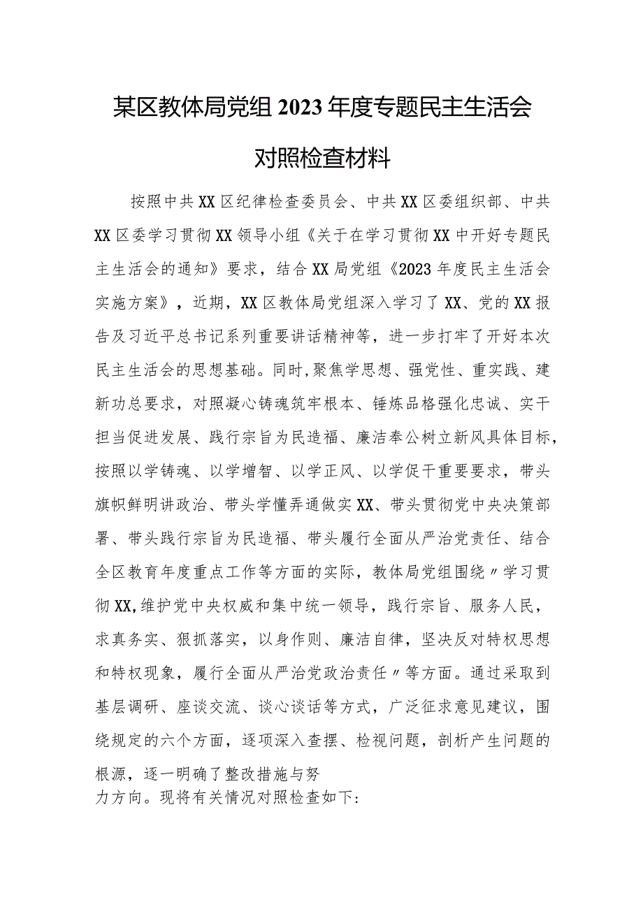 某区教体局党组2023年度专题民主生活会对照检查材料.docx_第1页