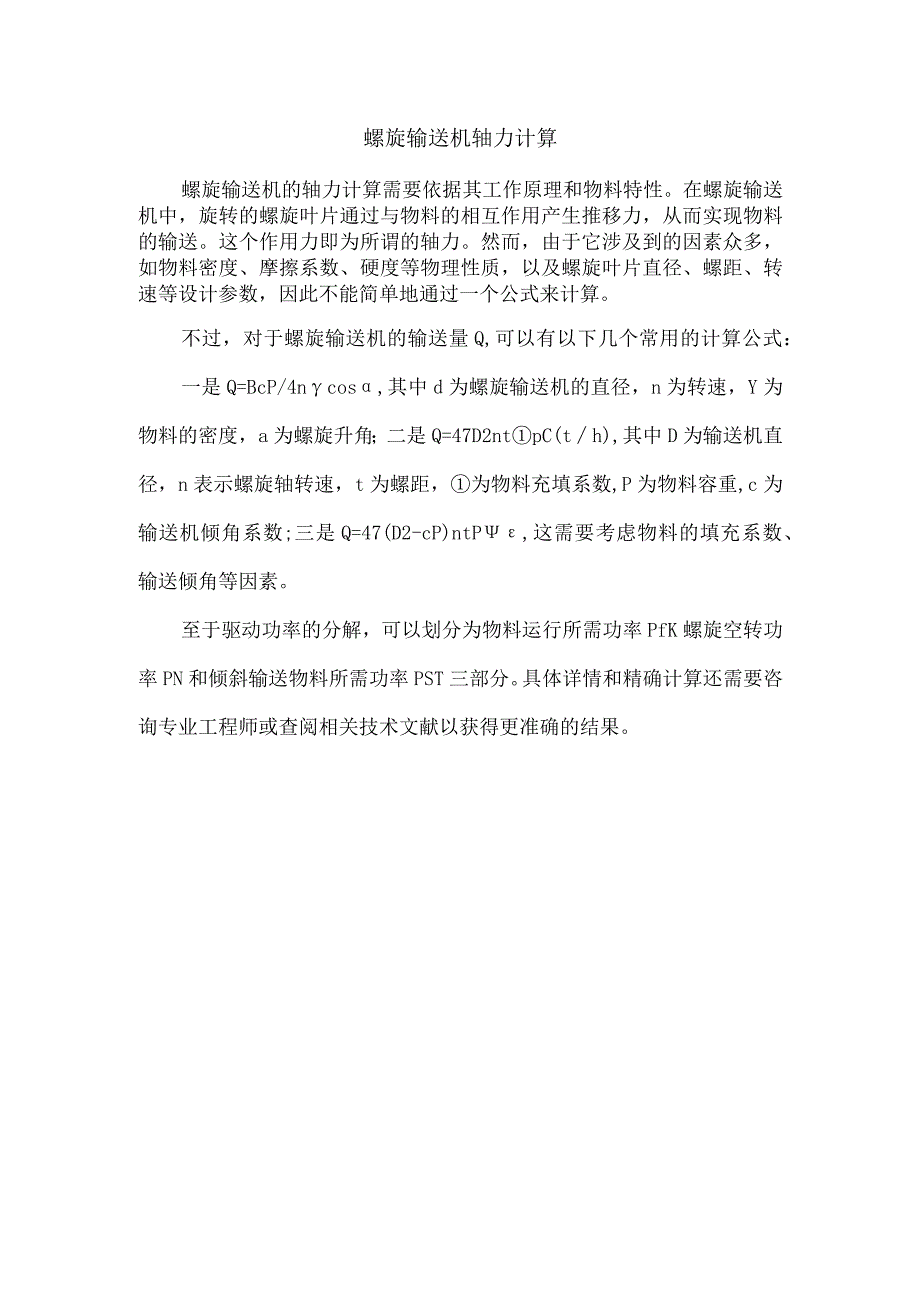 螺旋输送机轴力计算.docx_第1页