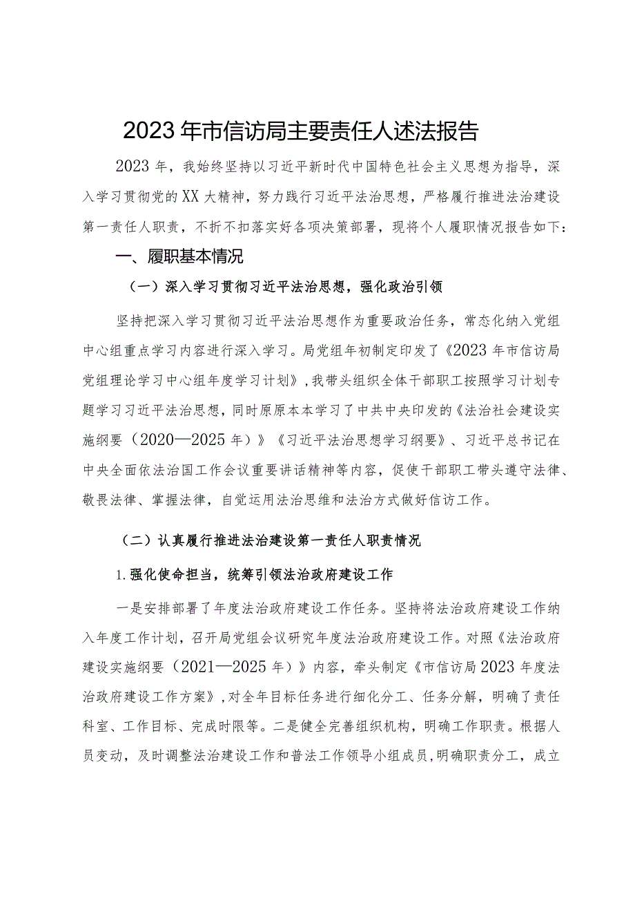 2023年市信访局主要责任人述法报告.docx_第1页