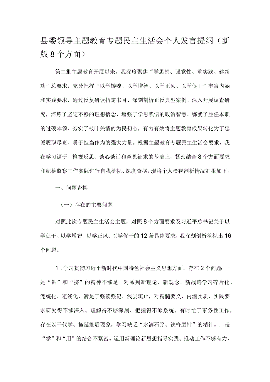 县委领导主题教育专题民主生活会个人发言提纲（新版8个方面）.docx_第1页