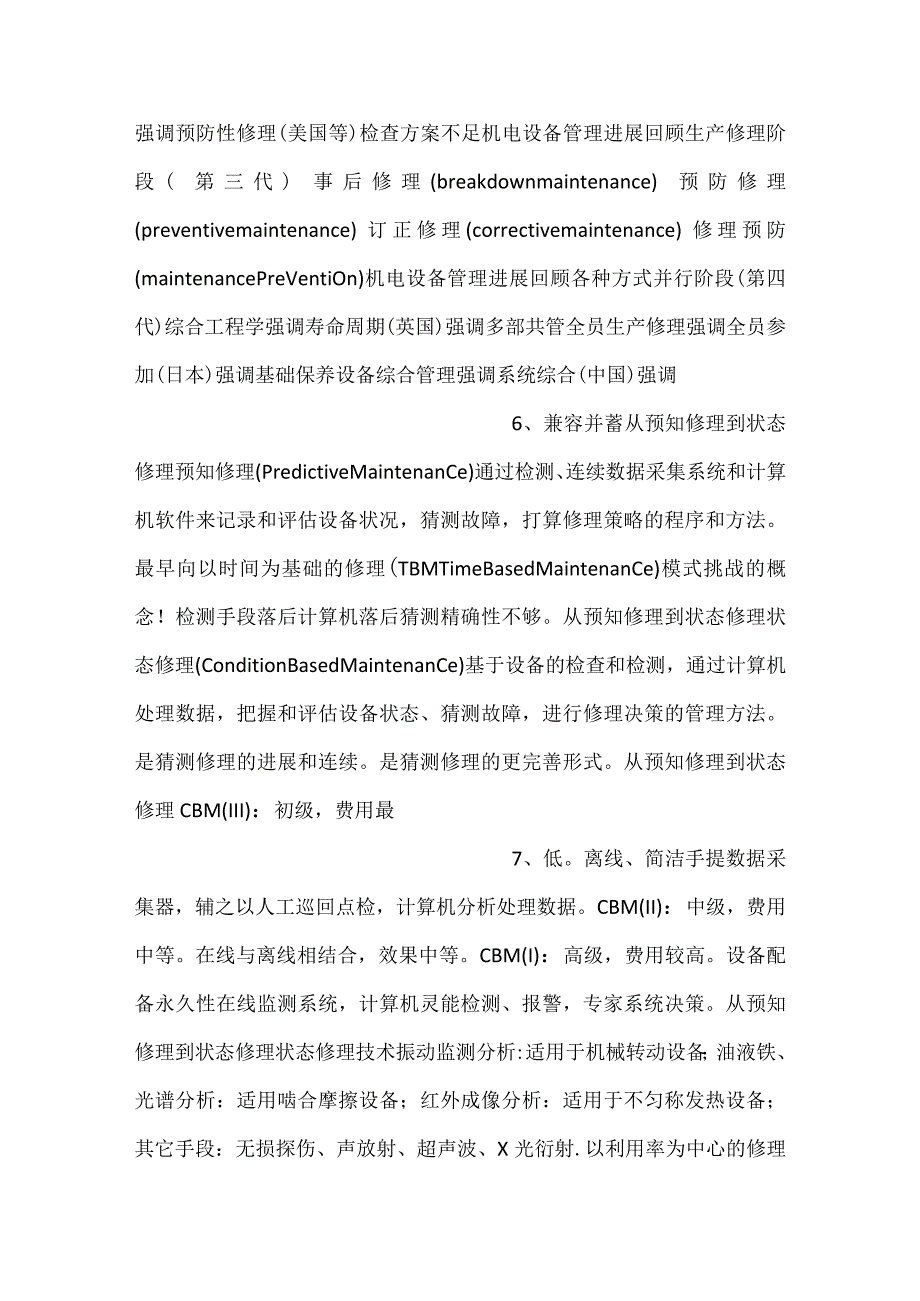 -机电设备的运行管理与维护PPT内容-.docx_第3页