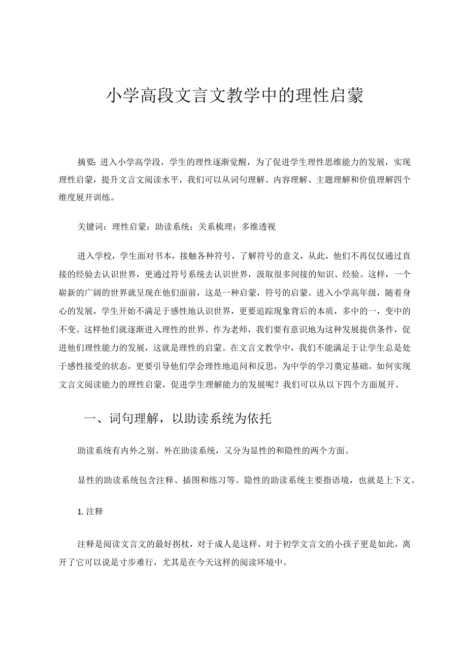 小学高段文言文教学中的理性启蒙 论文.docx_第1页