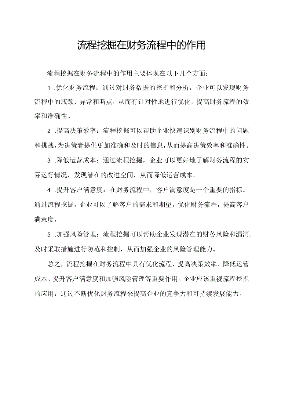 流程挖掘在财务流程中的作用.docx_第1页