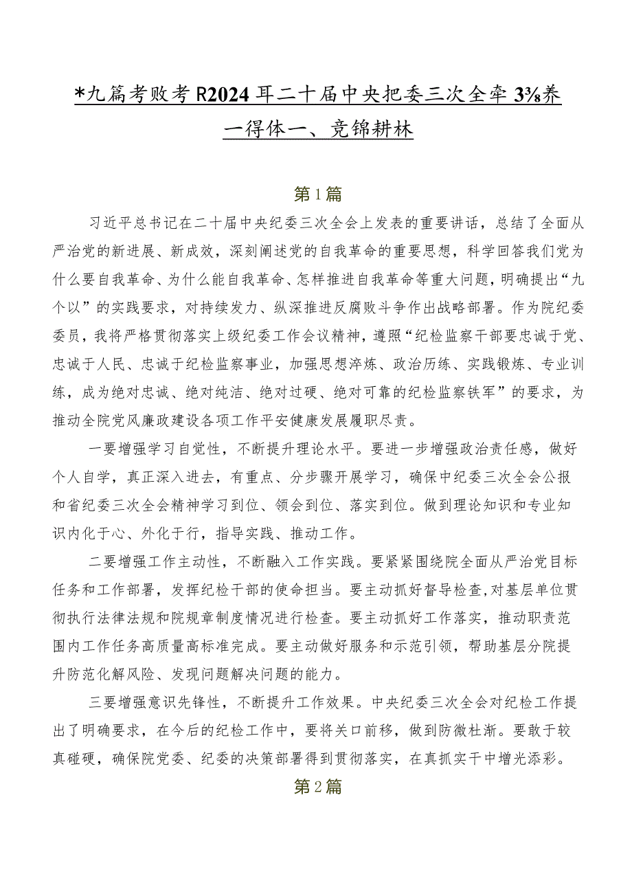 共九篇专题学习2024年二十届中央纪委三次全会精神心得体会、党课讲稿.docx_第1页