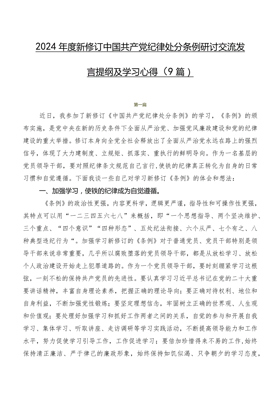 2024年度新修订中国共产党纪律处分条例研讨交流发言提纲及学习心得（9篇）.docx_第1页