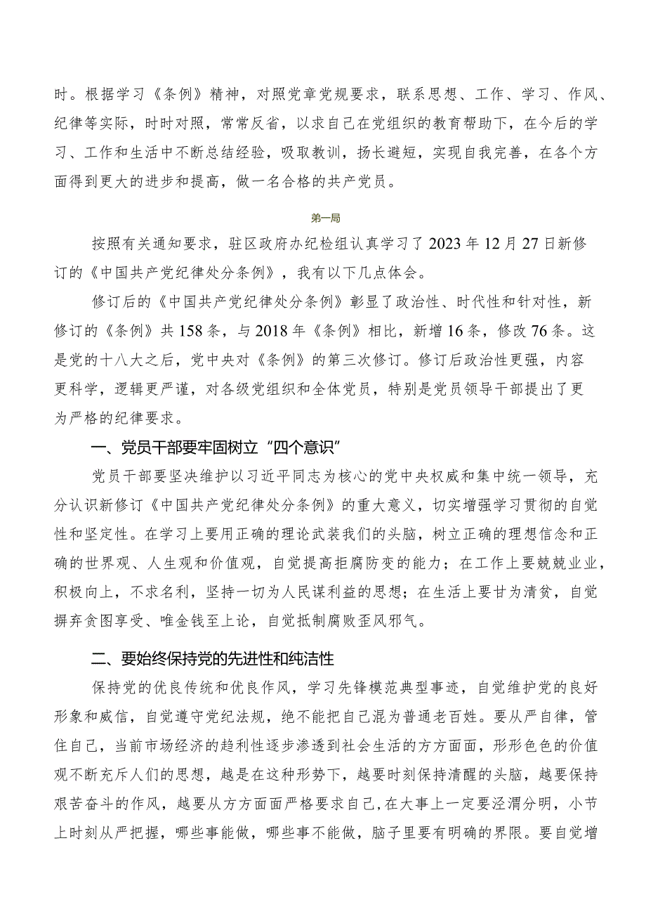 2024年度新修订中国共产党纪律处分条例研讨交流发言提纲及学习心得（9篇）.docx_第3页