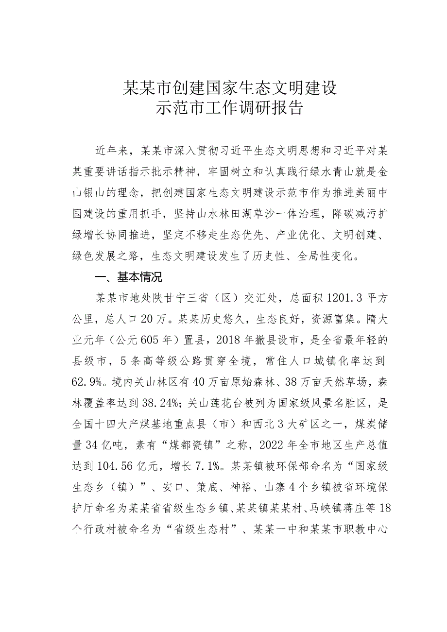 某某市创建国家生态文明建设示范市工作调研报告.docx_第1页