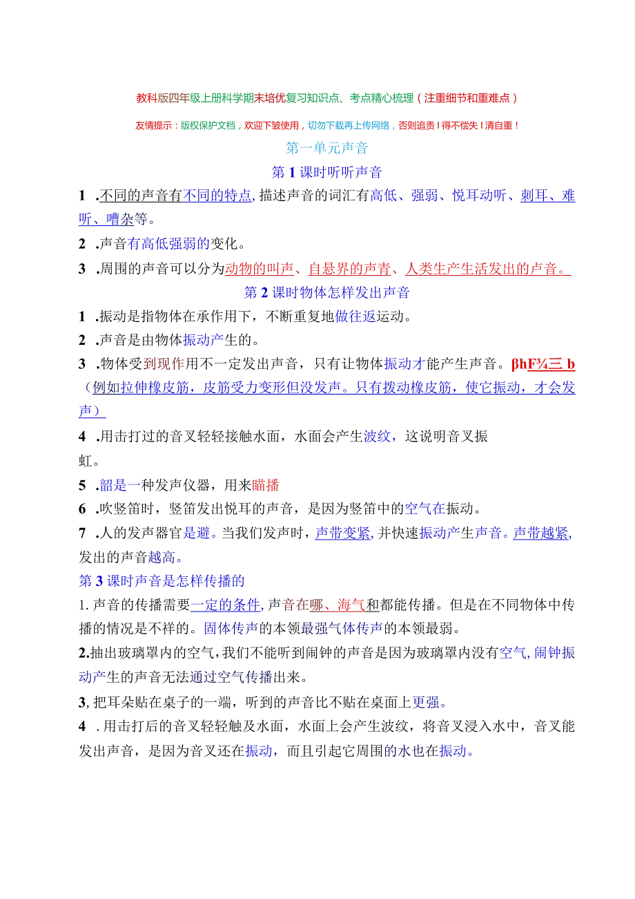 教科版四年级上册科学期末培优复习知识点、考点精心梳理（注重细节和重难点）.docx_第1页