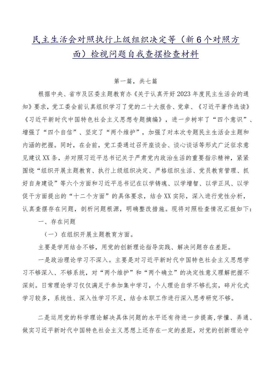 民主生活会对照执行上级组织决定等（新6个对照方面）检视问题自我查摆检查材料.docx_第1页