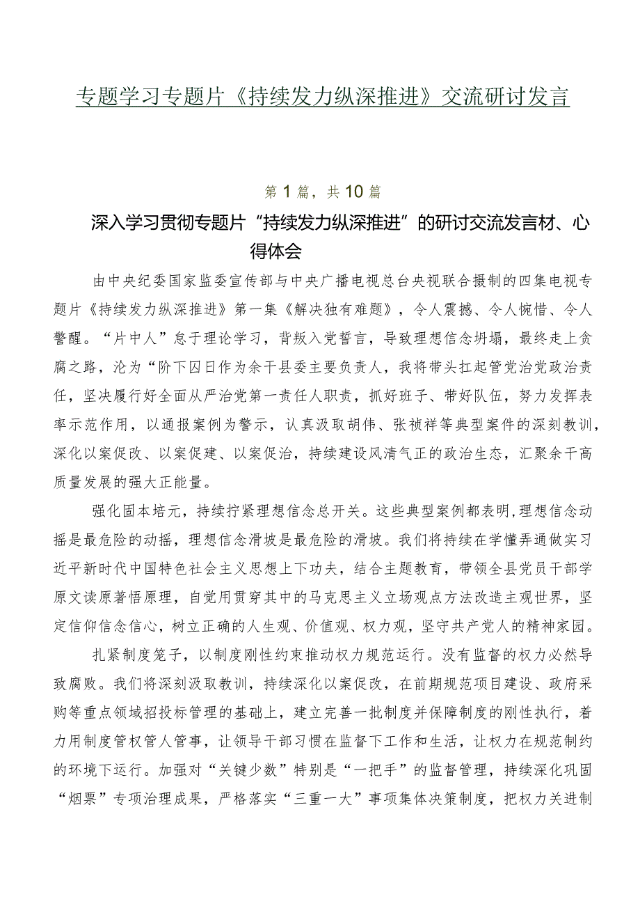 专题学习专题片《持续发力 纵深推进》交流研讨发言多篇.docx_第1页