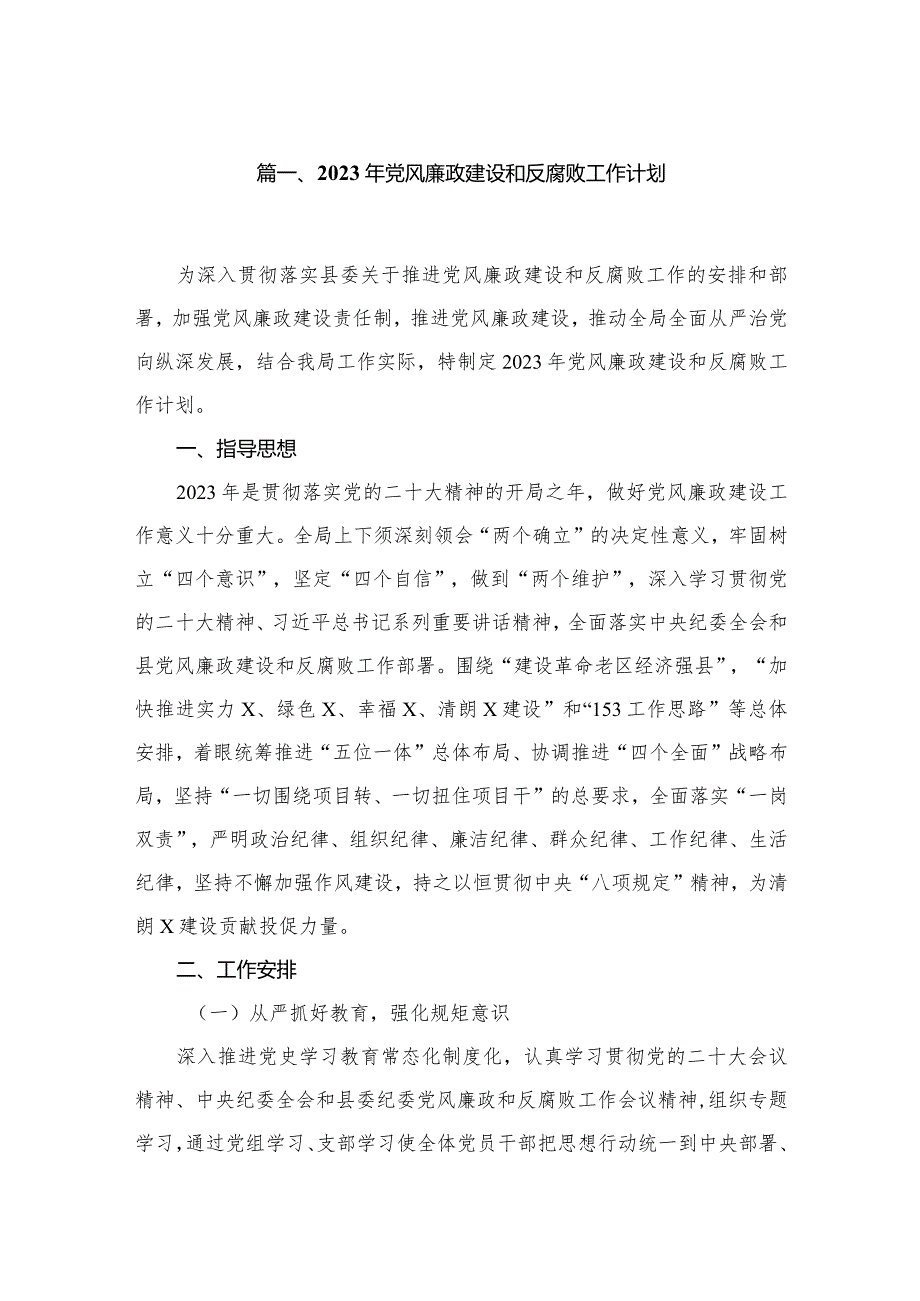 2023年党风廉政建设和反腐败工作计划【八篇精选】供参考.docx_第2页