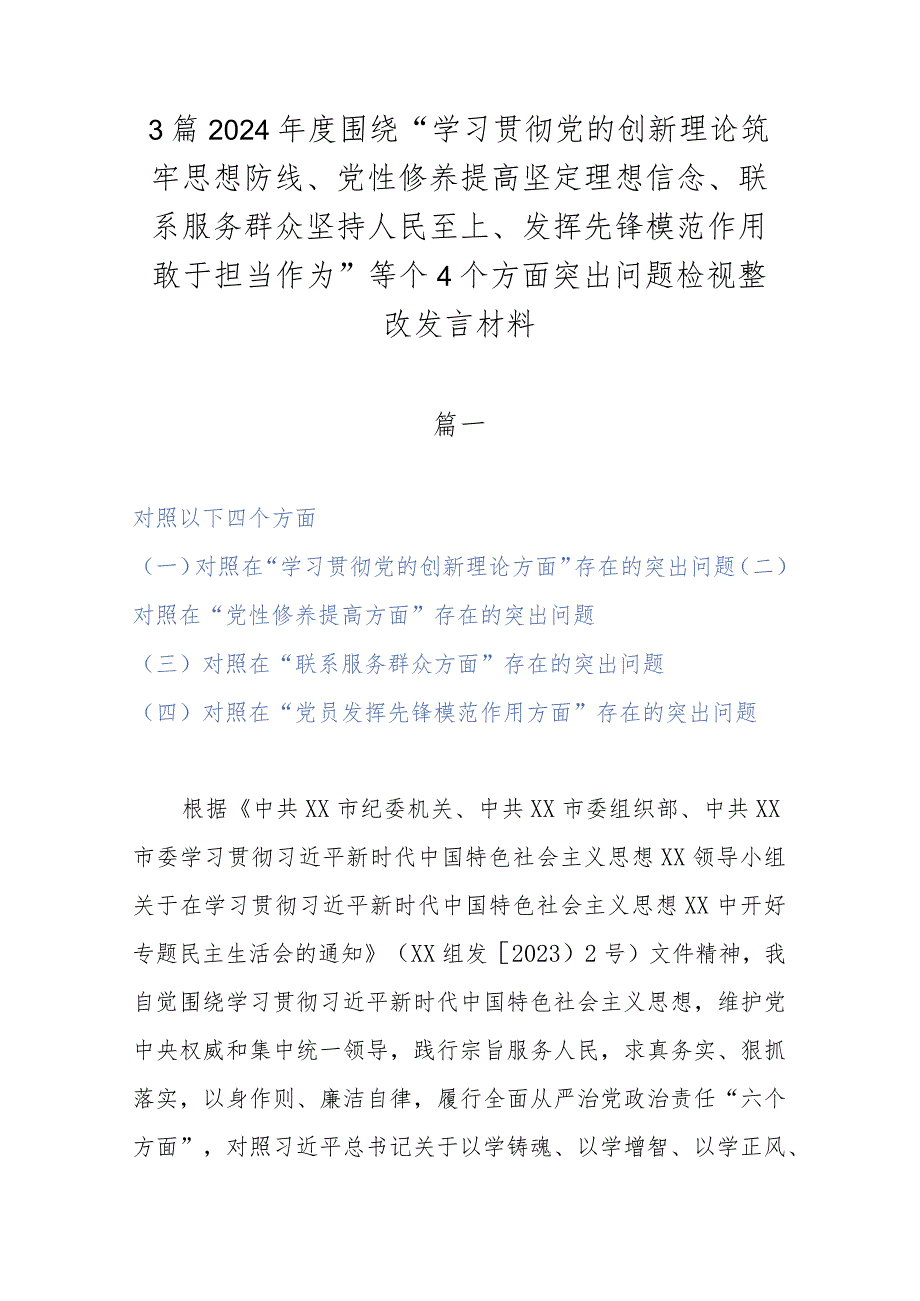 3篇2024年度围绕“学习贯彻党的创新理论筑牢思想防线、党性修养提高坚定理想信念、联系服务群众坚持人民至上、发挥先锋模范作用敢于担当.docx_第1页