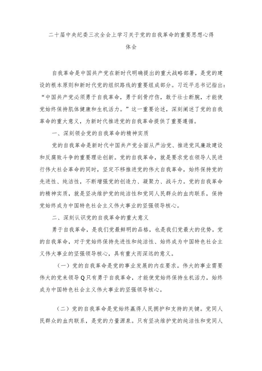 学习1月8日二十届中央纪委三次全会上学习关于党的自我革命的重要思想心得体会（5篇）.docx_第1页