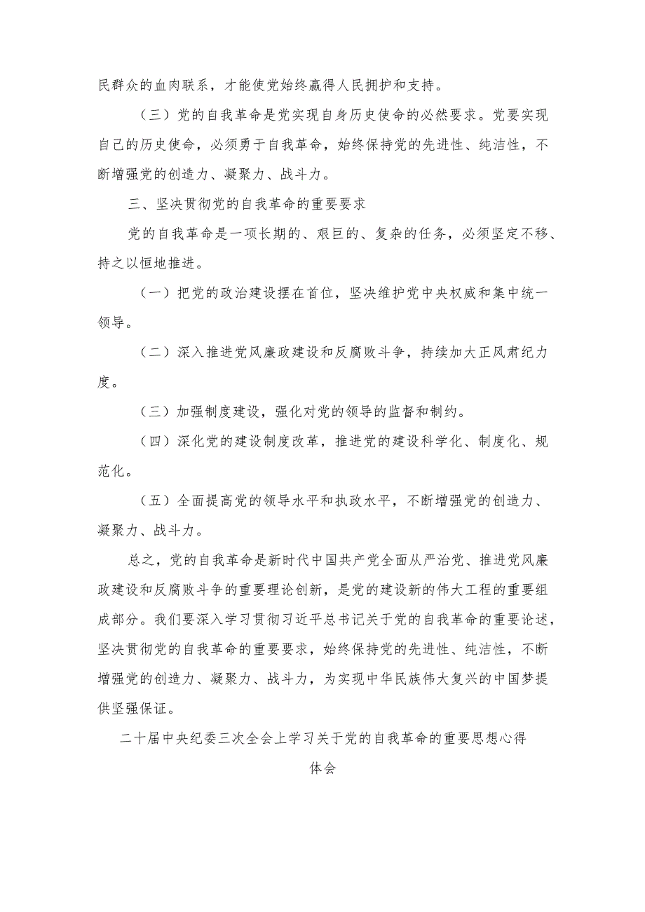 学习1月8日二十届中央纪委三次全会上学习关于党的自我革命的重要思想心得体会（5篇）.docx_第2页