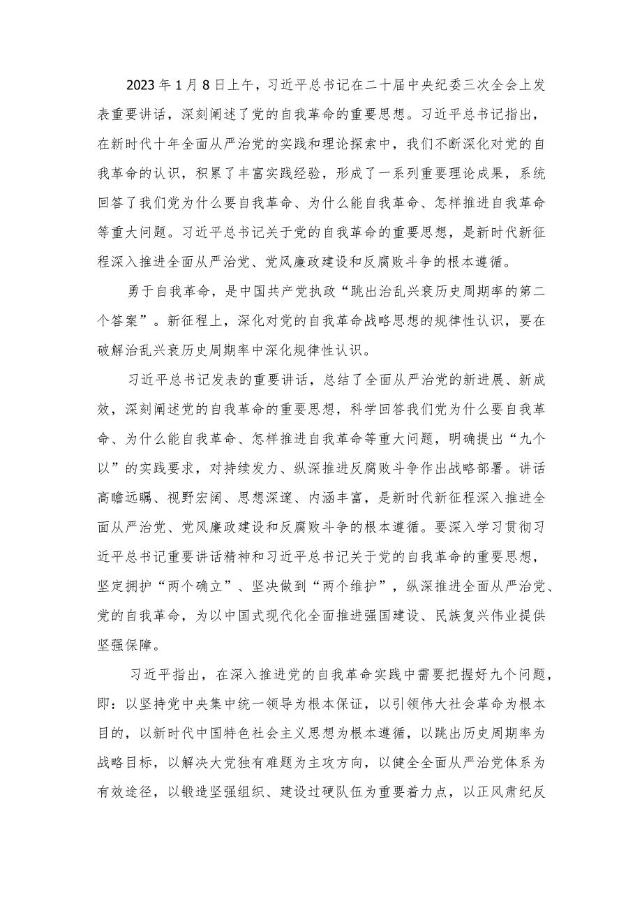 学习1月8日二十届中央纪委三次全会上学习关于党的自我革命的重要思想心得体会（5篇）.docx_第3页