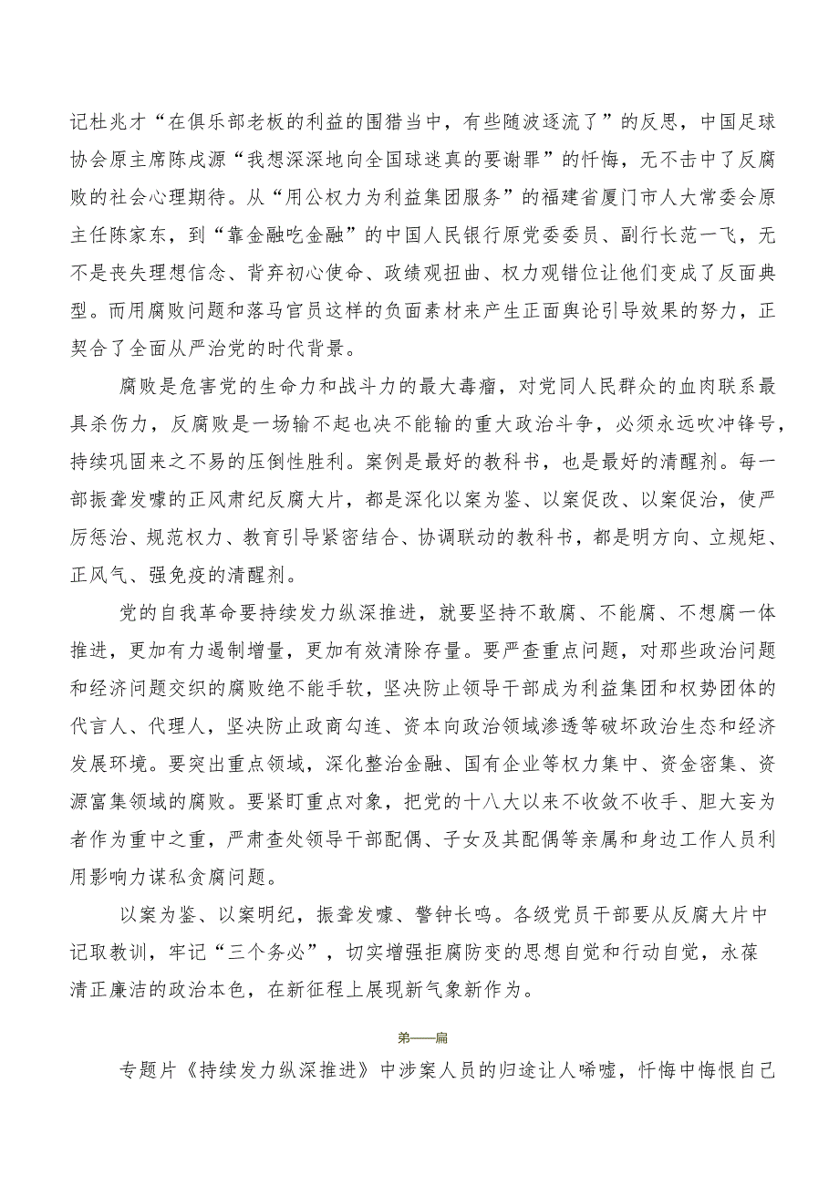 电视专题片《持续发力 纵深推进》交流研讨发言提纲.docx_第2页