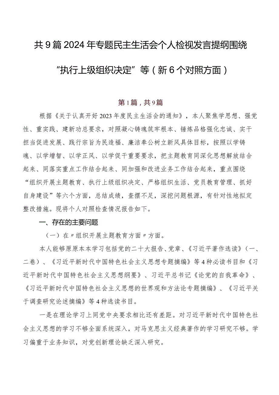 共9篇2024年专题民主生活会个人检视发言提纲围绕“执行上级组织决定”等（新6个对照方面）.docx_第1页