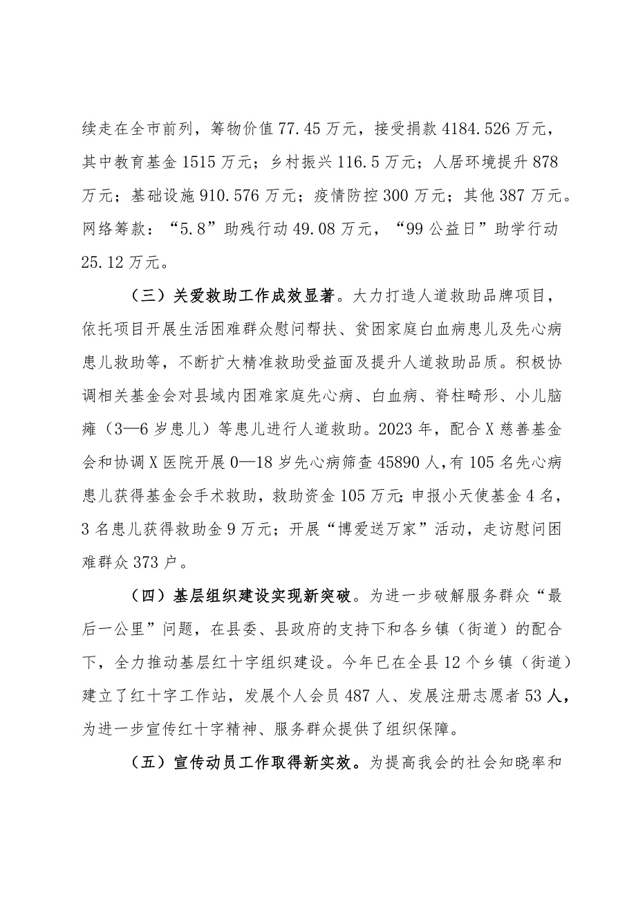 县红十字会2023年度工作情况报告.docx_第3页