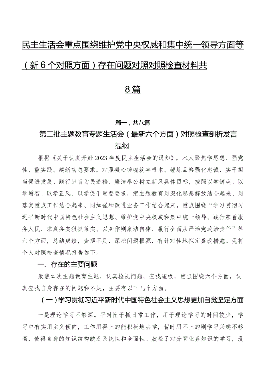 民主生活会重点围绕维护党中央权威和集中统一领导方面等（新6个对照方面）存在问题对照对照检查材料共8篇.docx_第1页