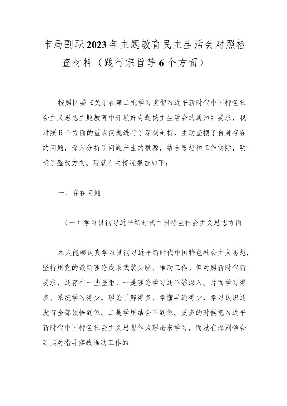 市局副职2023年主题教育民主生活会对照检查材料（践行宗旨等6个方面）.docx_第1页