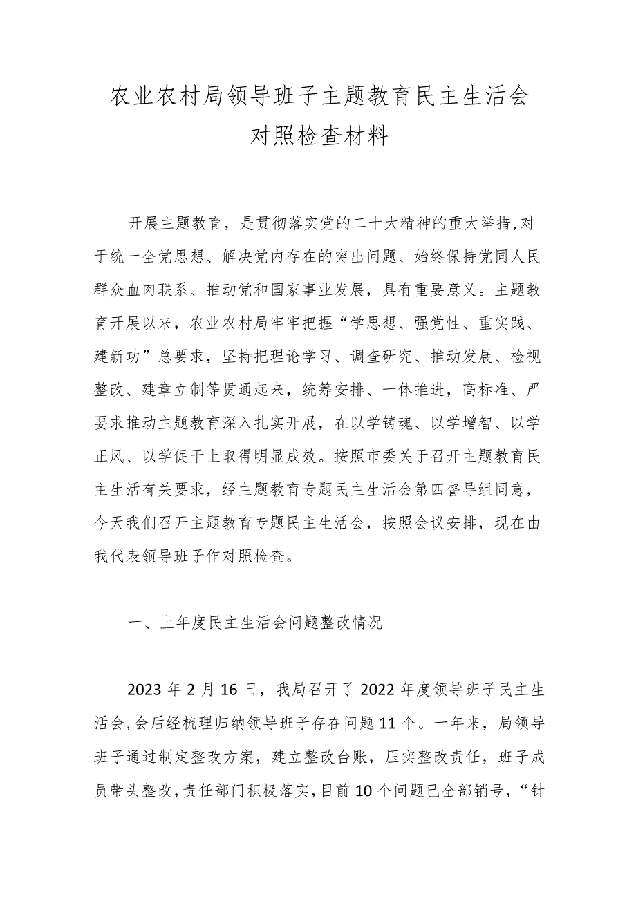 农业农村局领导班子主题教育民主生活会对照检查材料.docx_第1页