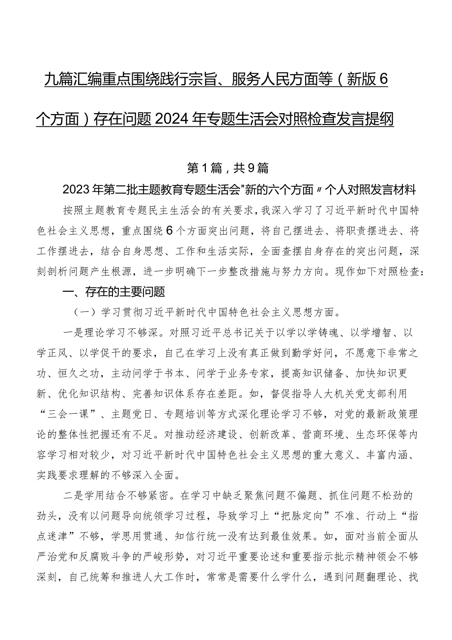 九篇汇编重点围绕践行宗旨、服务人民方面等(新版6个方面)存在问题2024年专题生活会对照检查发言提纲.docx_第1页