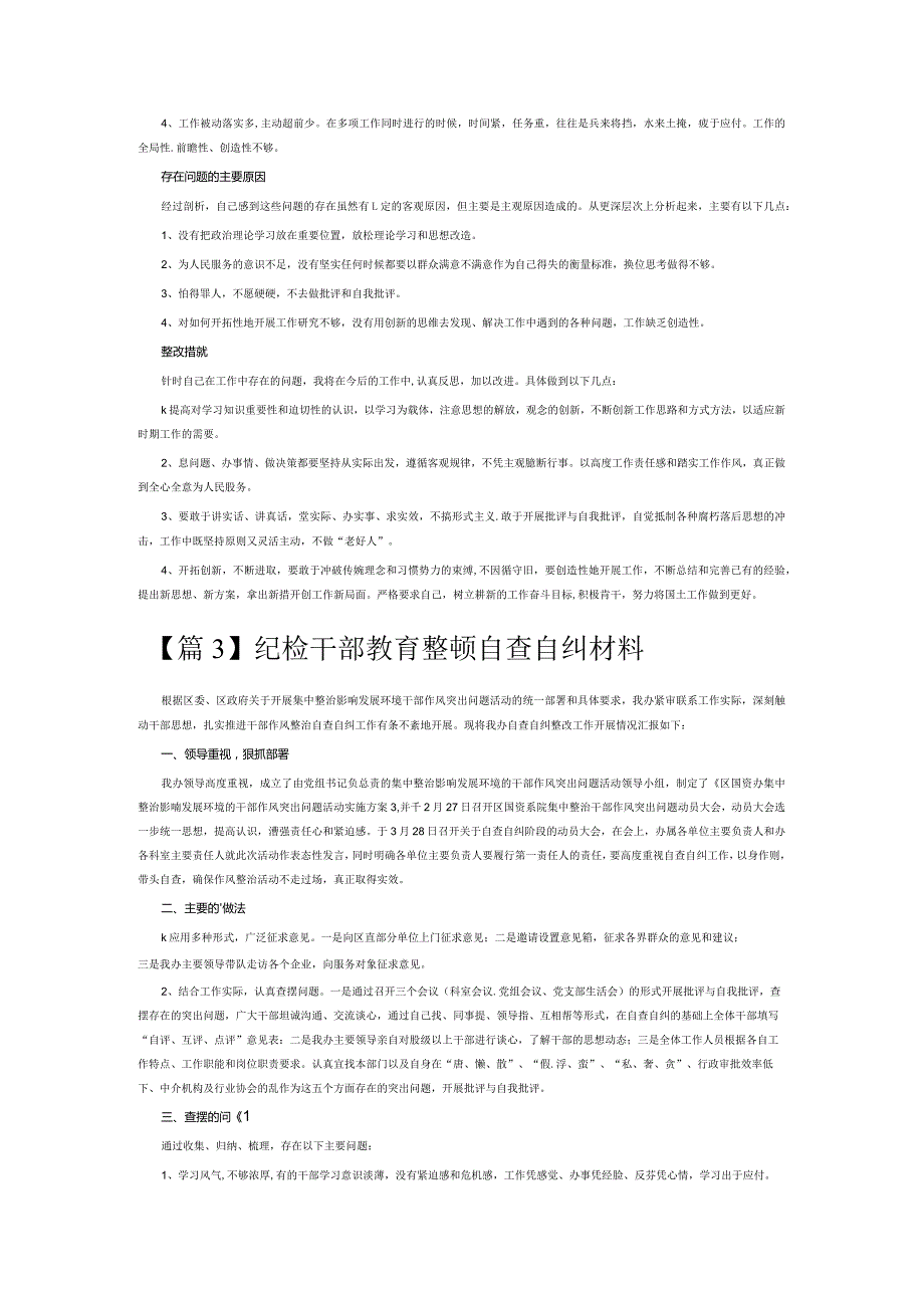 纪检干部教育整顿自查自纠材料3篇.docx_第2页