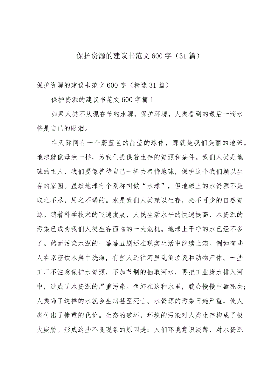 保护资源的建议书范文600字（31篇）.docx_第1页