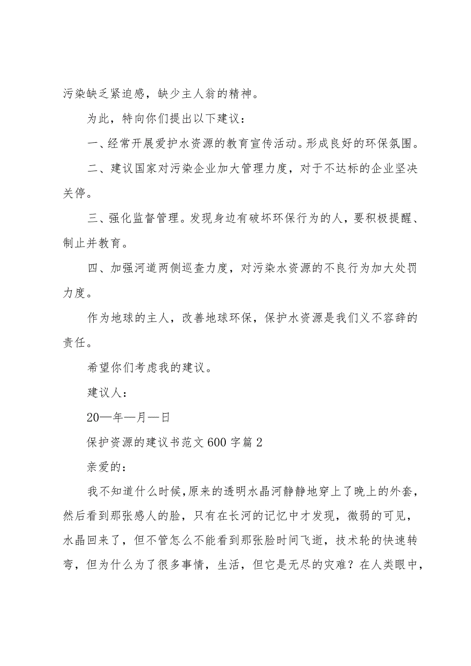 保护资源的建议书范文600字（31篇）.docx_第2页