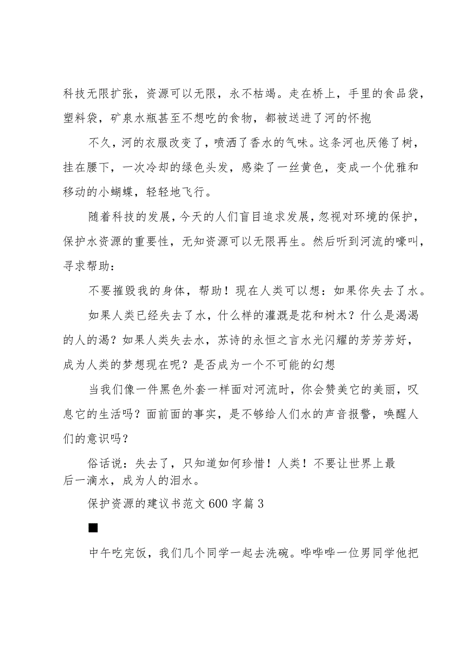 保护资源的建议书范文600字（31篇）.docx_第3页