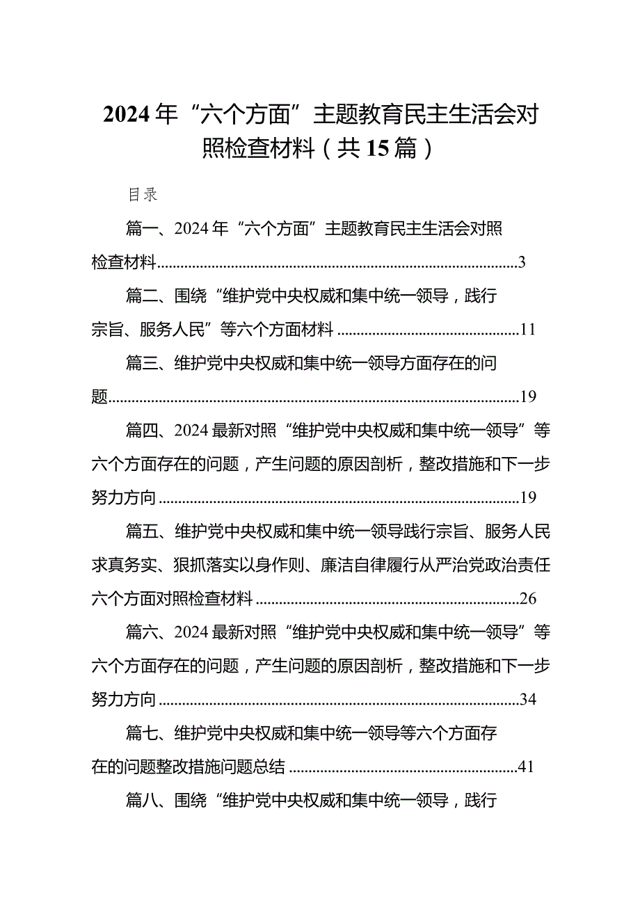 2024年“六个方面”主题教育民主生活会对照检查材料15篇供参考.docx_第1页