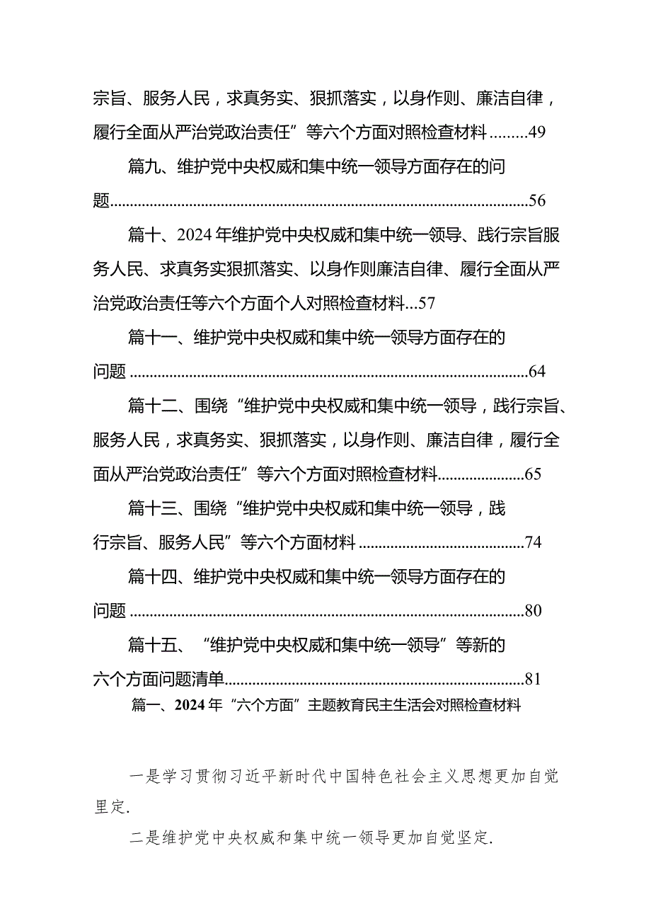 2024年“六个方面”主题教育民主生活会对照检查材料15篇供参考.docx_第2页