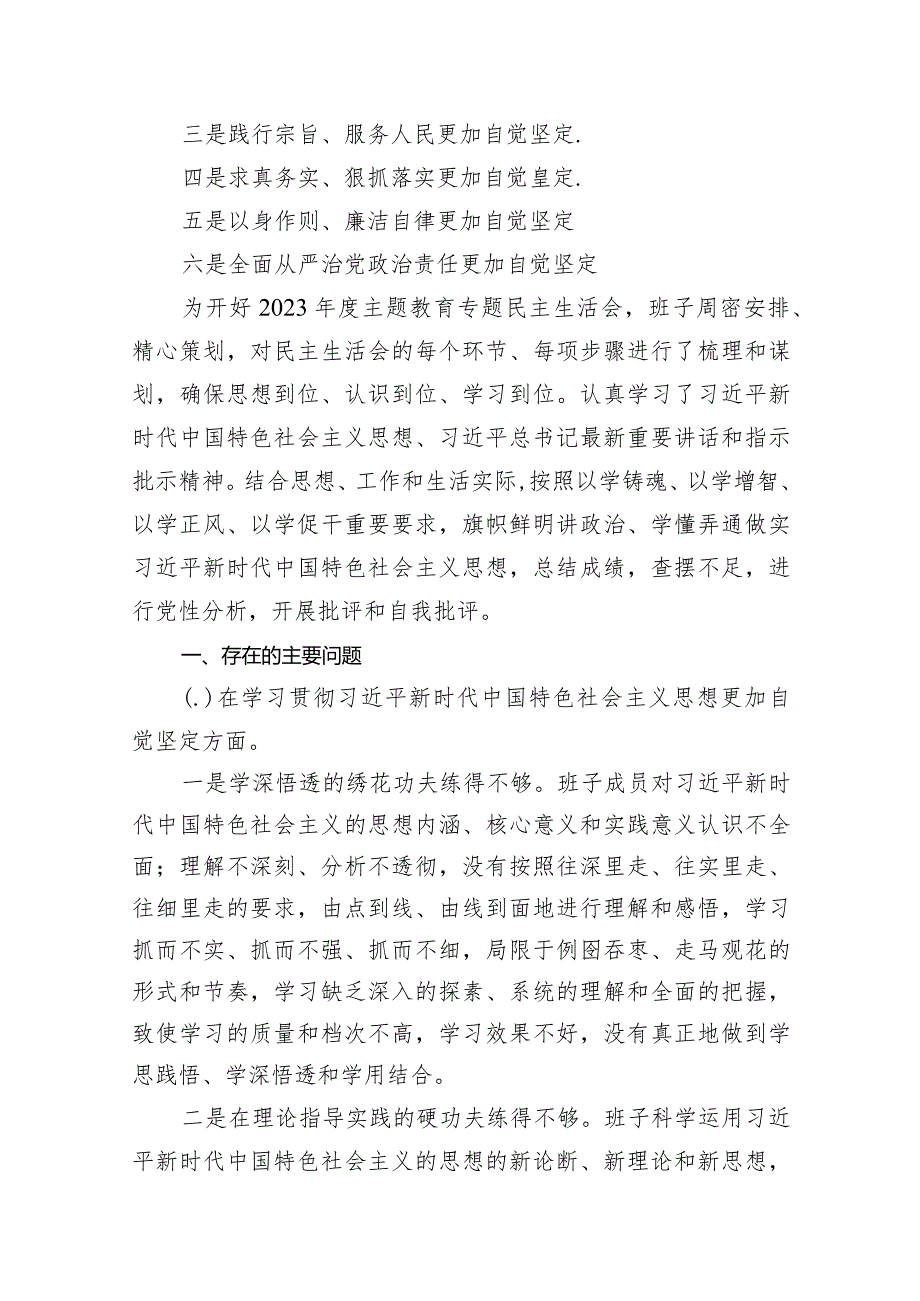 2024年“六个方面”主题教育民主生活会对照检查材料15篇供参考.docx_第3页