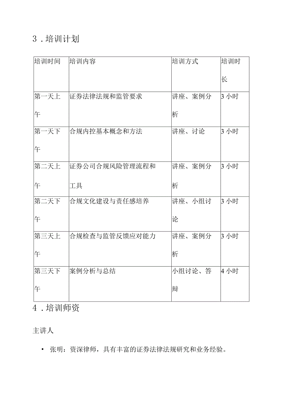 证券公司合规经理培训方案.docx_第3页