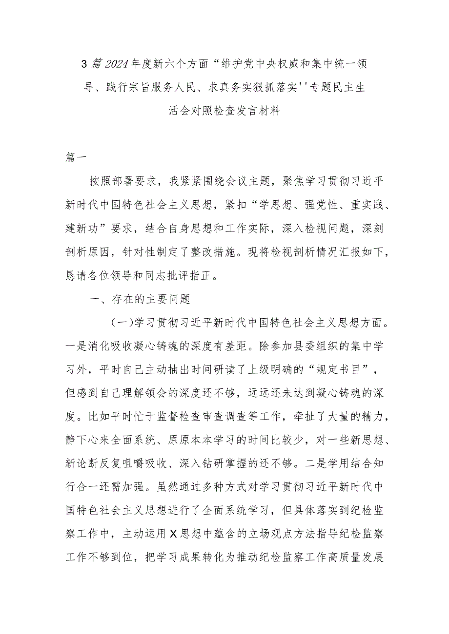 3篇2024年度新六个方面“维护党中央权威和集中统一领导、践行宗旨服务人民、求真务实狠抓落实”专题民主生活会对照检查发言材料.docx_第1页