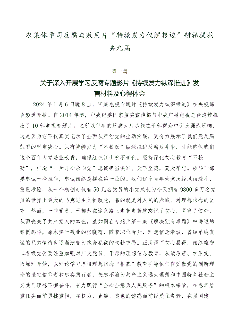 在集体学习反腐专题影片“持续发力 纵深推进”讲话提纲共九篇.docx_第1页